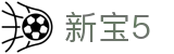 新宝5-新宝娱乐集团